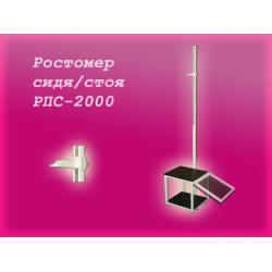 Ростомер РС-2000 