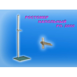 Ростомер напольный РП-2000 