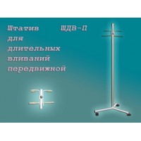 Штатив для инъекций передвижной