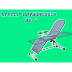 Кресло сорбиционное ВР-1