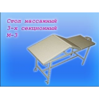 Стол массажный трехсекционный 